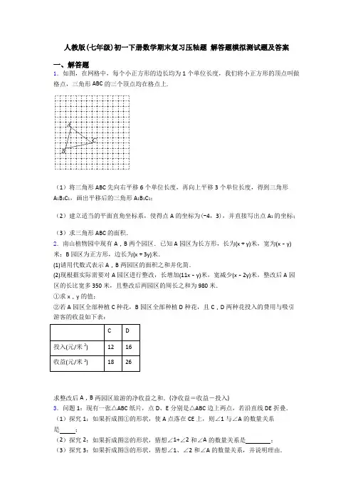 人教版(七年级)初一下册数学期末复习压轴题 解答题模拟测试题及答案