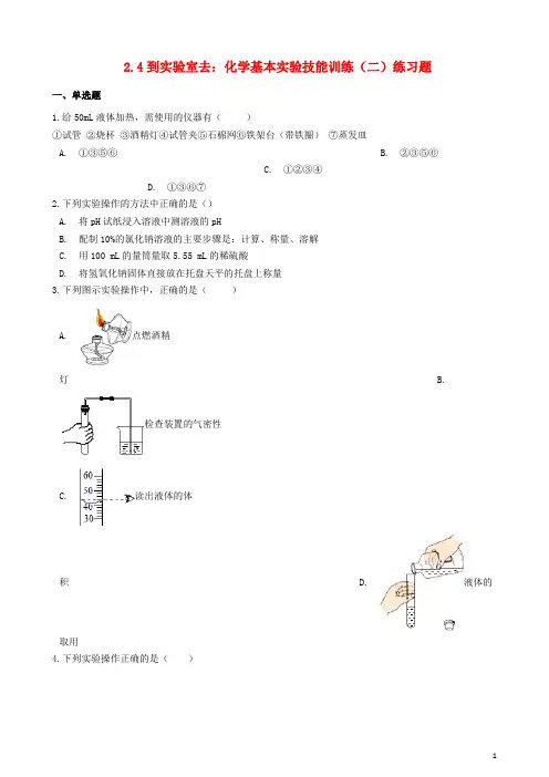 八年级化学全册第二单元探秘水世界2.4到实验室去化学基本实验技能训练二练习题新版鲁教版五四制