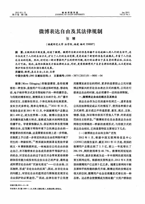 微博表达自由及其法律规制