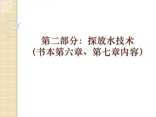 煤矿探放水作业培训教案