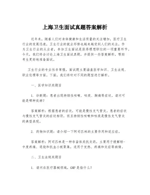 上海卫生面试真题答案解析