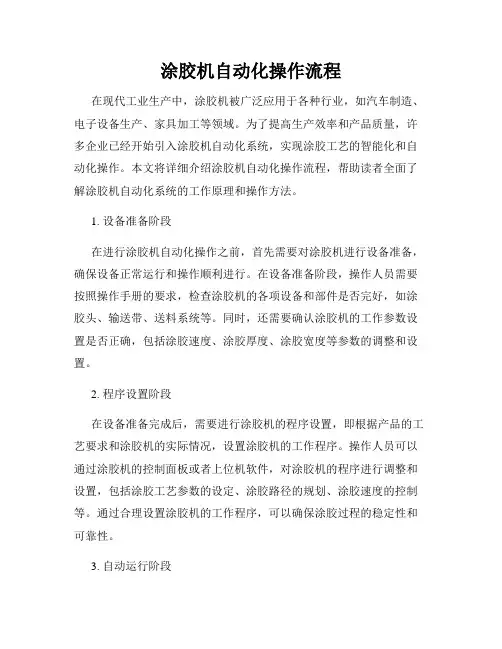 涂胶机自动化操作流程