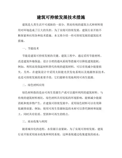 建筑可持续发展技术措施