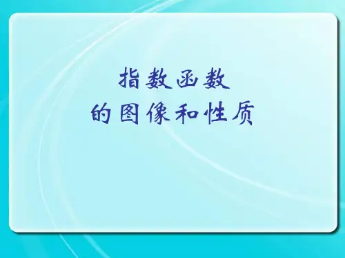 指数函数的图像和性质1