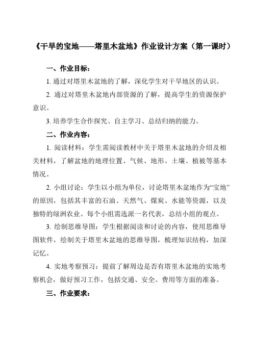《第八章 第二节 干旱的宝地——塔里木盆地》作业设计方案-初中地理人教版八年级下册