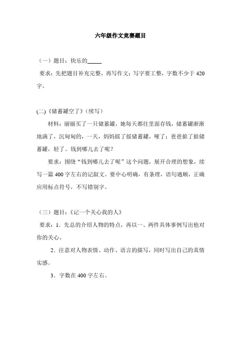 六年级作文竞赛题目