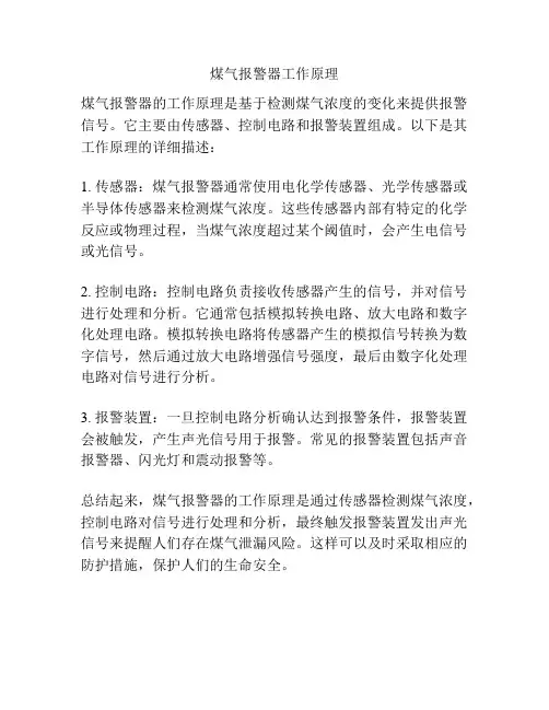 煤气报警器工作原理