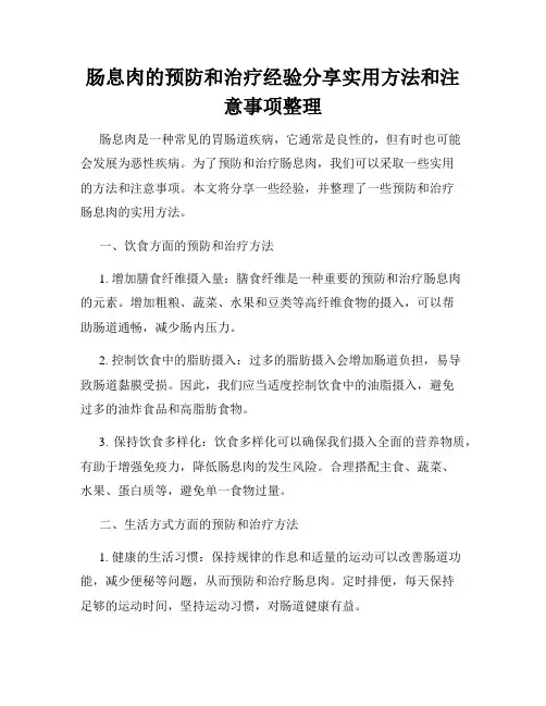 肠息肉的预防和治疗经验分享实用方法和注意事项整理