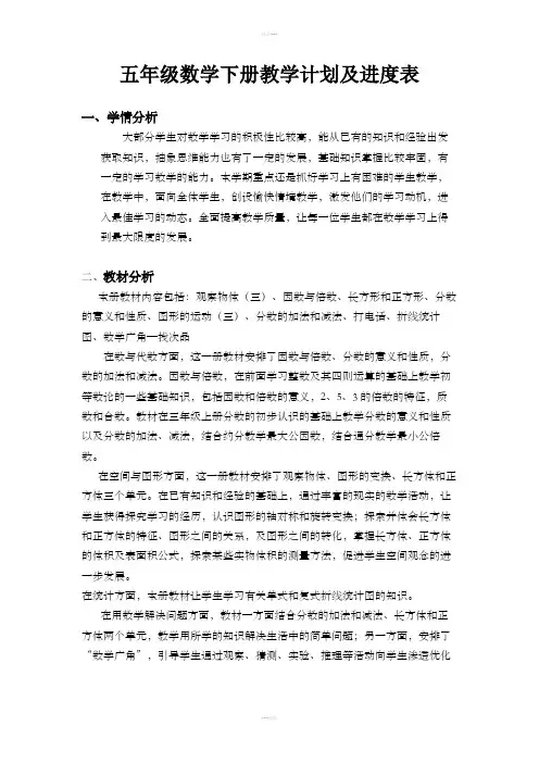 五年级数学下册教学计划及进度表
