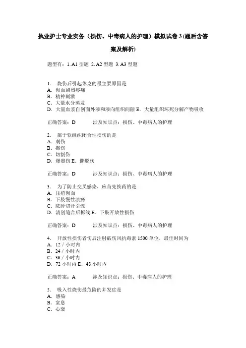 执业护士专业实务(损伤、中毒病人的护理)模拟试卷3(题后含答案及解析)