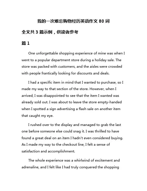 我的一次难忘购物经历英语作文80词