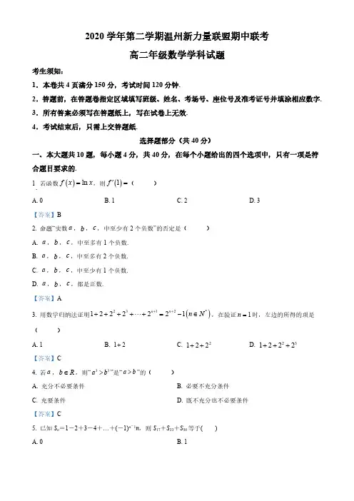 浙江省温州新力量联盟2020-2021学年高二下学期期中联考数学试题
