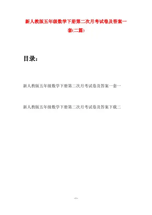 新人教版五年级数学下册第二次月考试卷及答案一套(二篇)
