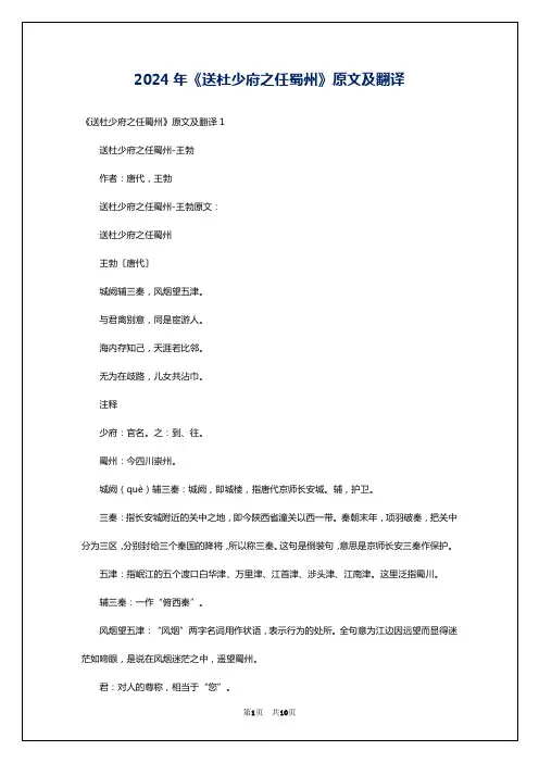 2024年《送杜少府之任蜀州》原文及翻译