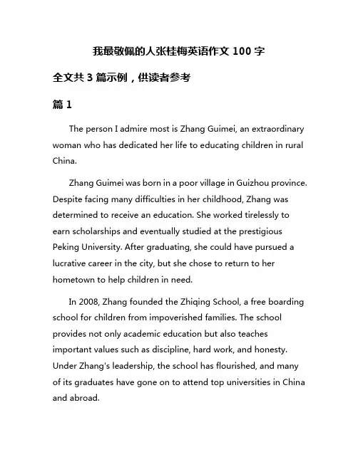 我最敬佩的人张桂梅英语作文100字