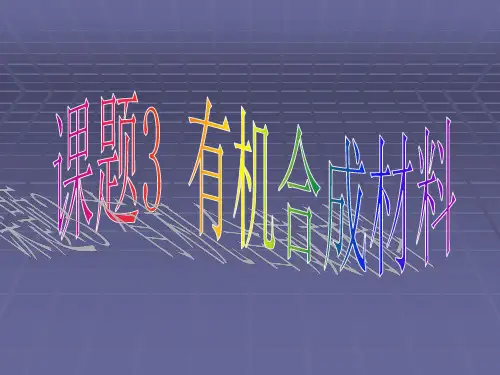 有机合成材料课件PPT
