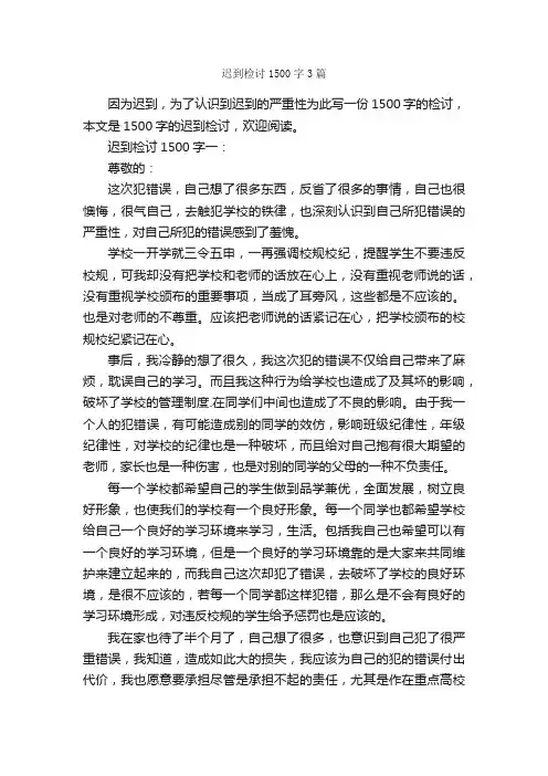 迟到检讨1500字3篇_检讨书_