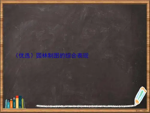 优选园林制图的综合表现演示ppt