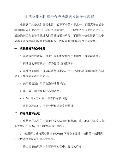 生活饮用水阴离子合成洗涤剂检测操作规程