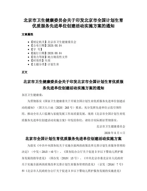 北京市卫生健康委员会关于印发北京市全国计划生育优质服务先进单位创建活动实施方案的通知