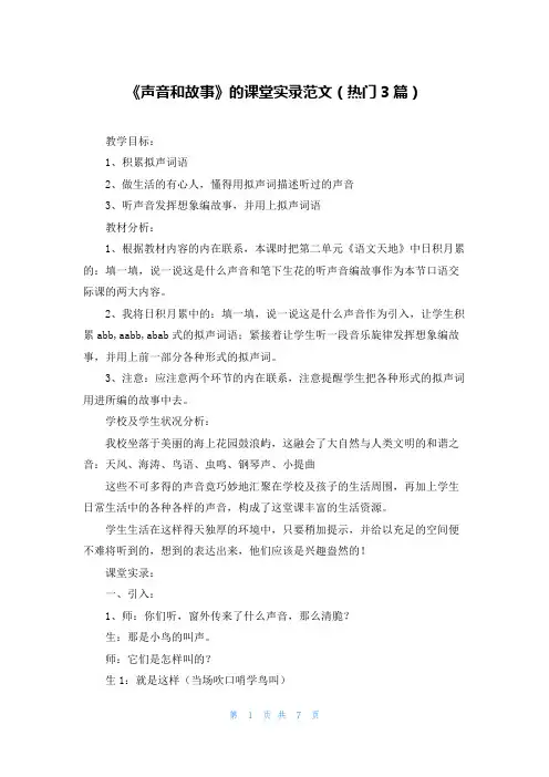 《声音和故事》的课堂实录范文(热门3篇)