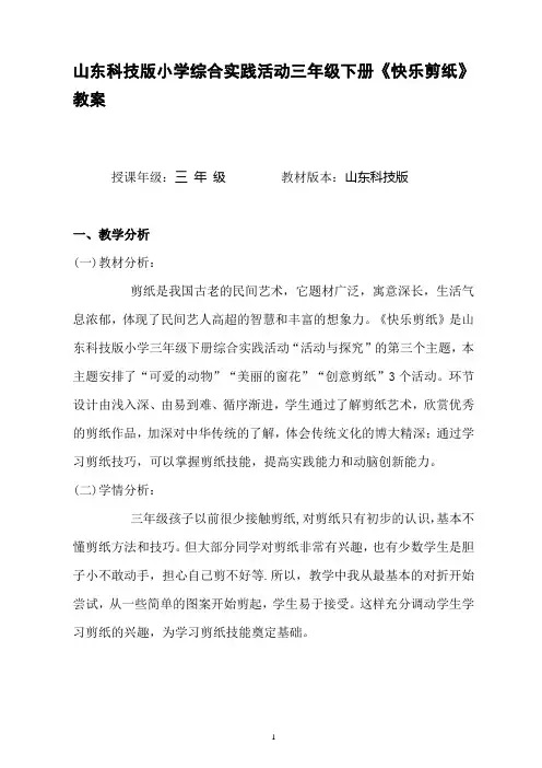 山东科技版小学综合实践活动三年级下册《快乐剪纸》教案