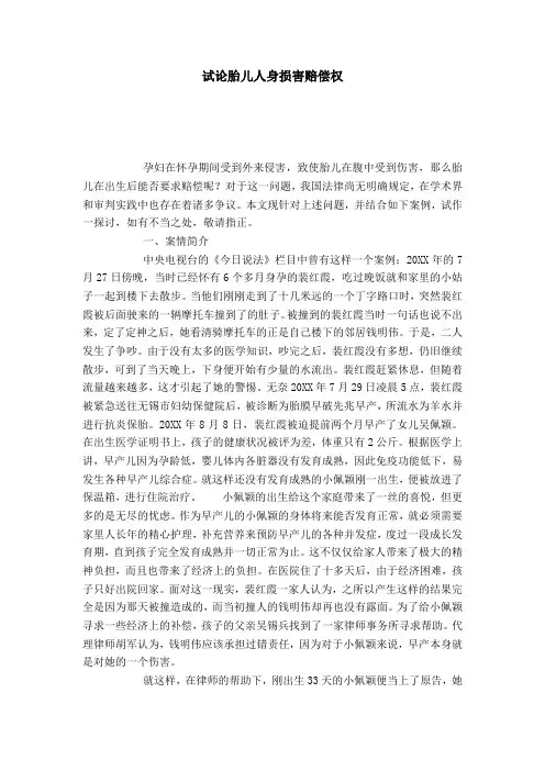 试论胎儿人身损害赔偿权