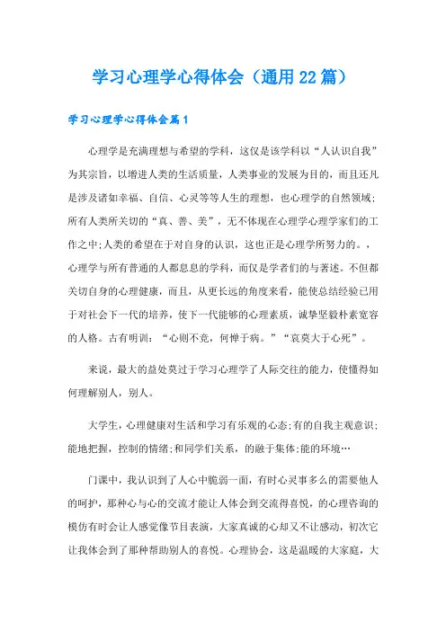 学习心理学心得体会(通用22篇)