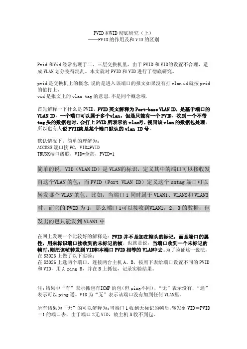 PVID的作用及和VID的区别