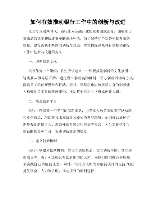 如何有效推动银行工作中的创新与改进