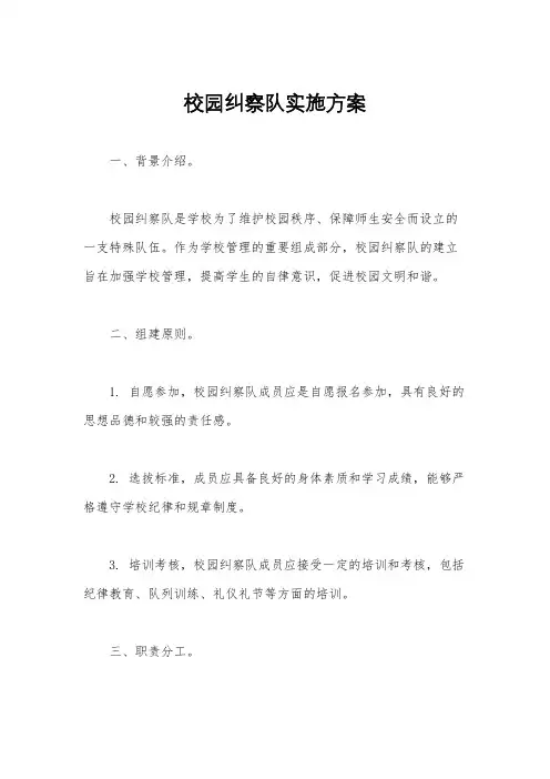 校园纠察队实施方案