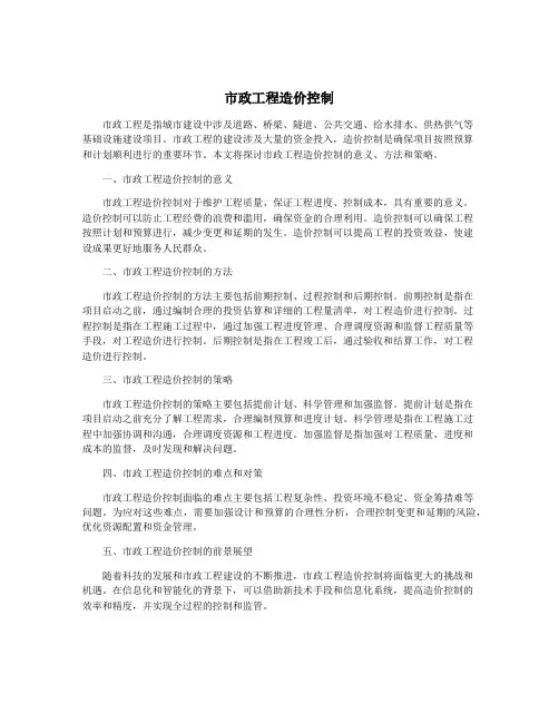 市政工程造价控制