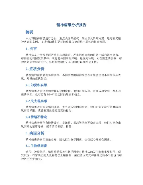 精神病患分析报告