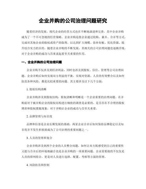 企业并购的公司治理问题研究