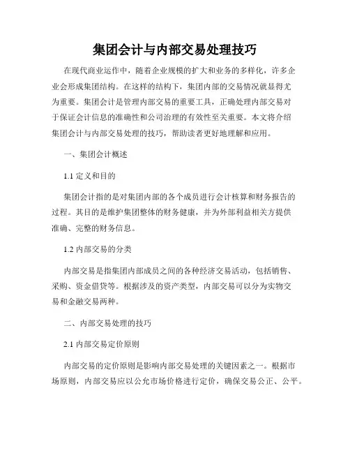 集团会计与内部交易处理技巧