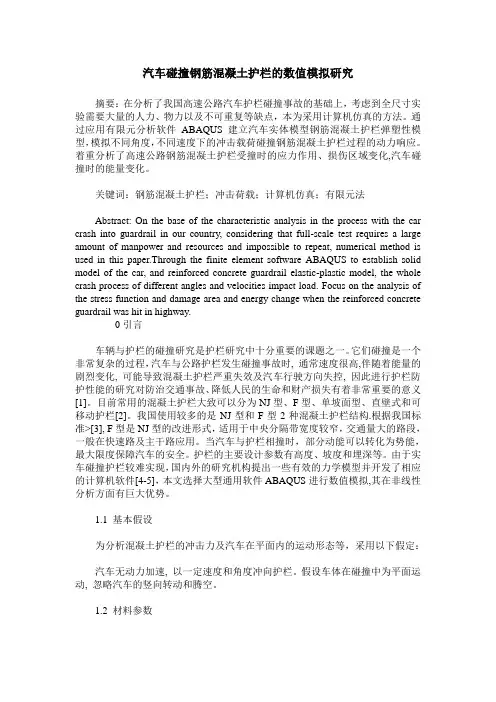 汽车碰撞钢筋混凝土护栏的数值模拟研究