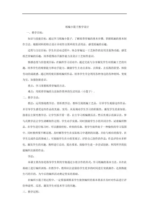 小学综合实践活动_《纸编小篮子》教学设计学情分析教材分析课后反思