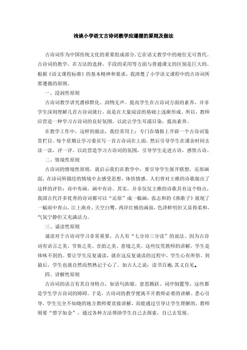 浅谈小学语文古诗词教学应遵循的原则及做法
