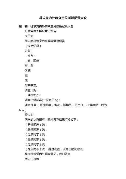 征求党内外群众意见谈话记录大全