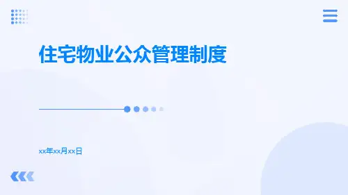 住宅物业公众管理制度