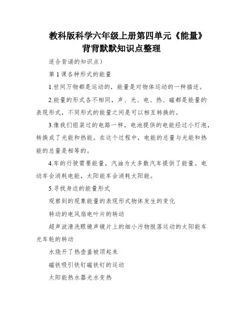 教科版科学六年级上册第四单元《能量》背背默默知识点整理