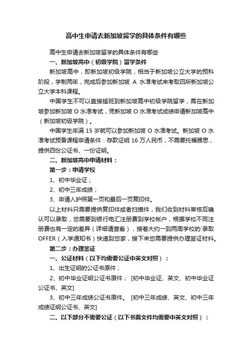 高中生申请去新加坡留学的具体条件有哪些