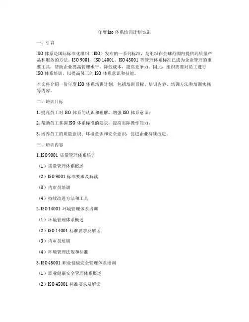 年度iso体系培训计划实施