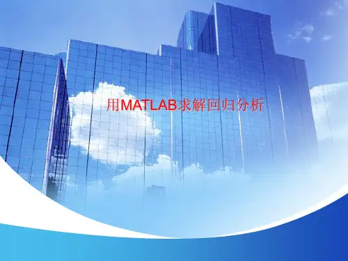 用MATLAB求解回归分析