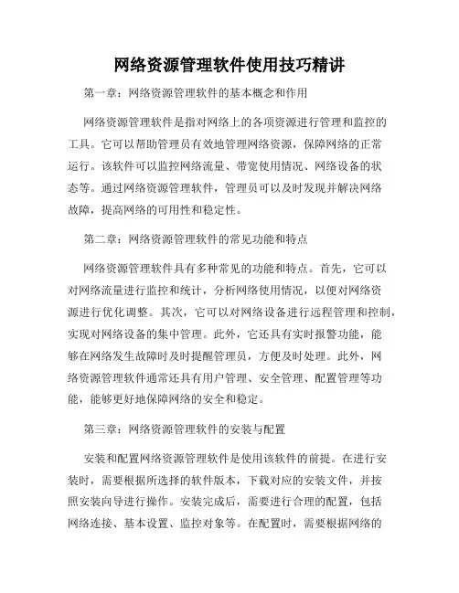 网络资源管理软件使用技巧精讲