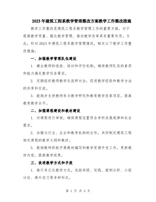 2023年建筑工程系教学管理整改方案教学工作整改措施
