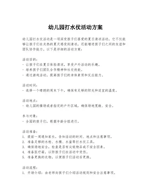 幼儿园打水仗活动方案