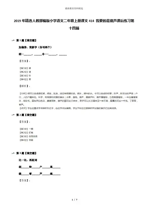 2019年精选人教部编版小学语文二年级上册课文414 我要的是葫芦课后练习第十四篇