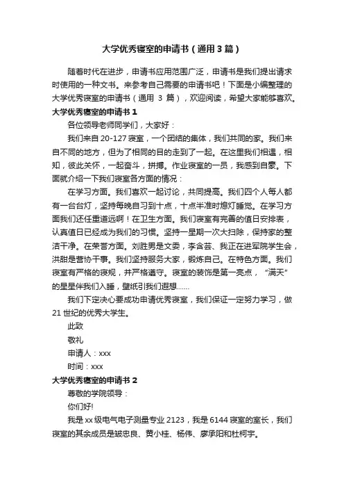 大学优秀寝室的申请书（通用3篇）