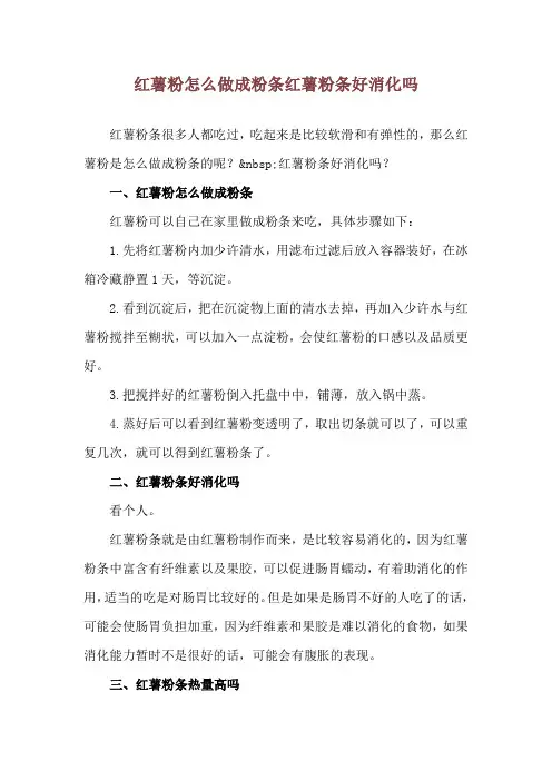 红薯粉怎么做成粉条 红薯粉条好消化吗